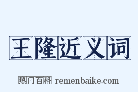 王隆近义词是什么意思的图片